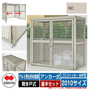 四国化成 ゴミ箱 ゴミストッカー AMF型 アルミ押出形材屋根 開き戸式 設置方法:アンカー式 基本セット 2010サイズ イメージ:SCステンカラー 公共 物置