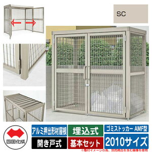 四国化成 ゴミ箱 ゴミストッカー AMF型 アルミ押出形材屋根 開き戸式 設置方法:埋込式 基本セット 2010サイズ イメージ:SCステンカラー 公共 物置