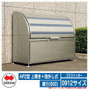 四国化成 ゴミ箱 ダストボックス ゴミストッカー AP2型 上開き＋取外し式 0912サイズ 奥行(600) ゴミ収集庫 物置 公共…