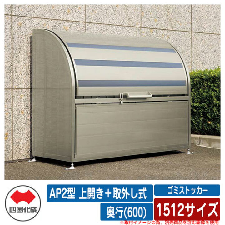 楽天市場】四国化成 ゴミ箱 ダストボックス ゴミストッカー AP2型 上 