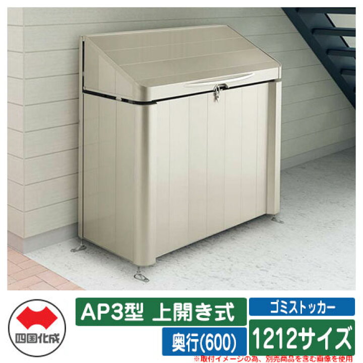 楽天市場】四国化成 ゴミ箱 ダストボックス ゴミストッカー AP3型 上 