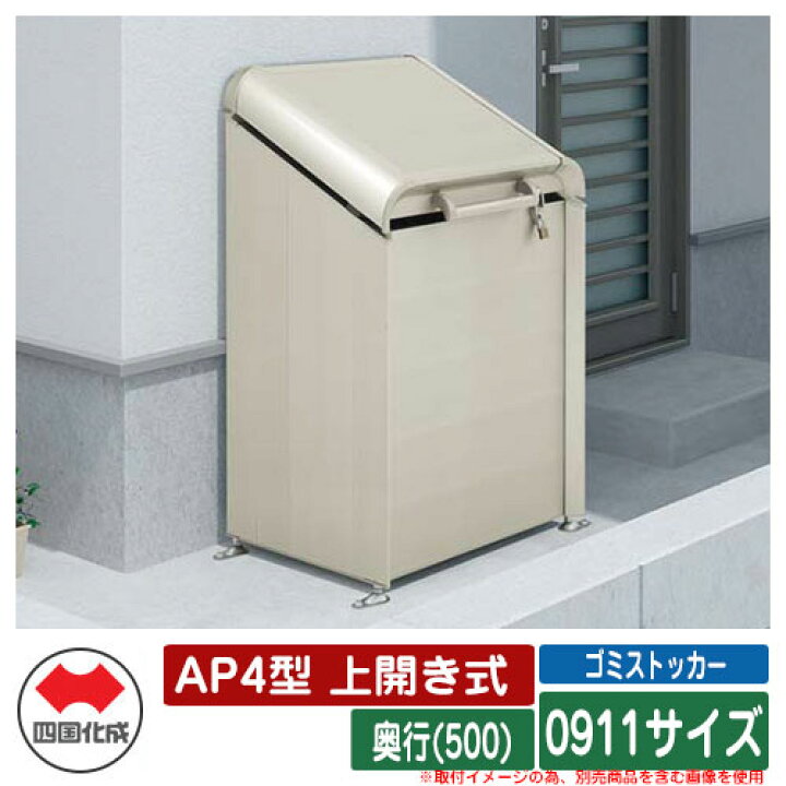 楽天市場】四国化成 ゴミ箱 ダストボックス ゴミストッカー AP4型 上 