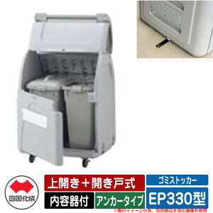 四国化成 ゴミ箱 ダストボックス ゴミストッカー EP330型 上開き+開き戸式 アンカータイプ 内容器付 EPシリーズ ゴミ収集庫 物置 公共 ゴミ置き場