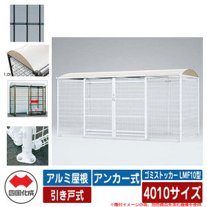 四国化成 ゴミ箱 ダストボックス ゴミストッカー LMF10型 アルミ屋根 引き戸式 設置方法:アンカー式 4010サイズ ゴミ収集庫 イメージ:BKブラック 公共 物置