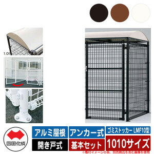 四国化成 ゴミ箱 ダストボックス ゴミストッカー LMF10型 アルミ屋根 開き戸式 設置方法:アンカー式 基本セット 1010サイズ ゴミ収集庫 公共 物置