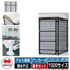 四国化成 ゴミ箱 ダストボックス ゴミストッカー LMF10型 アルミ屋根 開き戸式 設置方法:アンカー式 基本セット 1020サイズ イメージ:BRブラウン 公共 物置