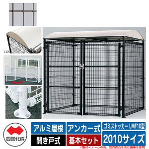 四国化成 ゴミ箱 ダストボックス ゴミストッカー LMF10型 アルミ屋根 開き戸式 設置方法:アンカー式 基本セット 2010サイズ イメージ:BRブラウン 公共 物置