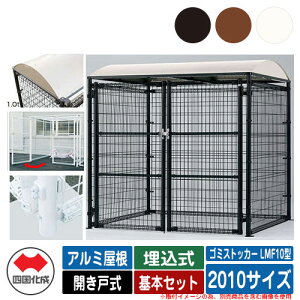 四国化成 ゴミ箱 ダストボックス ゴミストッカー LMF10型 アルミ屋根 開き戸式 設置方法:埋込式 基本セット 2010サイズ ゴミ収集庫 公共 物置