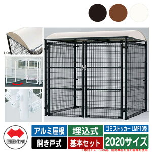 四国化成 ゴミ箱 ダストボックス ゴミストッカー LMF10型 アルミ屋根 開き戸式 設置方法:埋込式 基本セット 2020サイズ ゴミ収集庫 公共 物置
