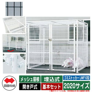 四国化成 ゴミ箱 ダストボックス ゴミストッカー LMF10型 メッシュ屋根 開き戸式 設置方法:埋込式 基本セット 2020サイズ イメージ:BKブラック 公共 物置
