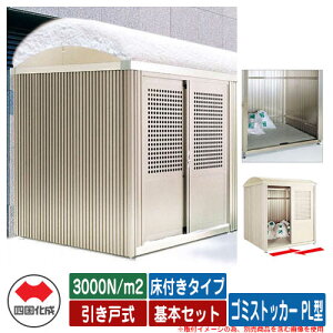 四国化成 ゴミ箱 ダストボックス ゴミストッカー PL型 積雪荷重:3000N/m2 引き戸式 床付きタイプ 基本セット ゴミ収集庫 公共 物置