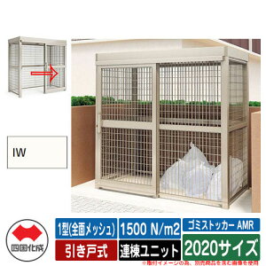 四国化成 ゴミ箱 ゴミストッカー AMR 1型(全面メッシュ) 引き戸式 積雪荷重1500N/m2 連棟ユニット 2020サイズ イメージ:IWアイボリーホワイト 公共 物置