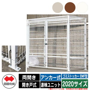 四国化成 ゴミ箱 ダストボックス ゴミストッカー EMF型 両開き 開き戸式 設置方法:アンカー式 連棟ユニット 2020サイズ ゴミ収集庫 公共 物置
