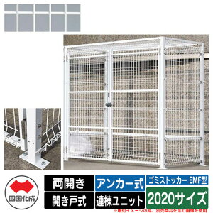 四国化成 ゴミ箱 ダストボックス ゴミストッカー EMF型 両開き 開き戸式 設置方法:アンカー式 連棟ユニット 2020サイズ イメージ:WHホワイト 公共 物置