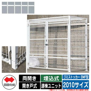 四国化成 ゴミ箱 ダストボックス ゴミストッカー EMF型 両開き 開き戸式 設置方法:埋込式 連棟ユニット 2010サイズ イメージ:WHホワイト 公共 物置