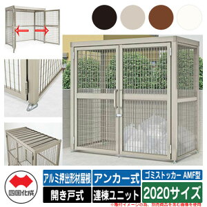 四国化成 ゴミ箱 ダストボックス ゴミストッカー AMF型 アルミ押出形材屋根 開き戸式 設置方法:アンカー式 連棟ユニット 2020サイズ ゴミ収集庫 公共 物置