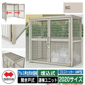四国化成 ゴミ箱 ゴミストッカー AMF型 アルミ押出形材屋根 開き戸式 設置方法:埋込式 連棟ユニット 2020サイズ イメージ:SCステンカラー 公共 物置