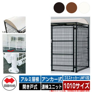 四国化成 ゴミ箱 ダストボックス ゴミストッカー LMF10型 アルミ屋根 開き戸式 設置方法:アンカー式 連棟ユニット 1010サイズ ゴミ収集庫 公共 物置