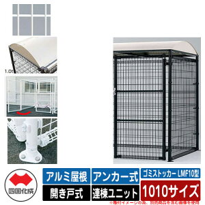四国化成 ゴミ箱 ダストボックス ゴミストッカー LMF10型 アルミ屋根 開き戸式 設置方法:アンカー式 連棟ユニット 1010サイズ イメージ:WHホワイト 公共 物置