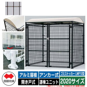 四国化成 ゴミ箱 ダストボックス ゴミストッカー LMF10型 アルミ屋根 開き戸式 設置方法:アンカー式 連棟ユニット 2020サイズ イメージ:BRブラウン 公共 物置