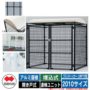 四国化成 ゴミ箱 ダストボックス ゴミストッカー LMF10型 アルミ屋根 開き戸式 設置方法:埋込式 連棟ユニット 2010サイズ イメージ:BKブラック 公共 物置