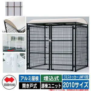 四国化成 ゴミ箱 ダストボックス ゴミストッカー LMF10型 アルミ屋根 開き戸式 設置方法:埋込式 連棟ユニット 2010サイズ イメージ:BRブラウン 公共 物置