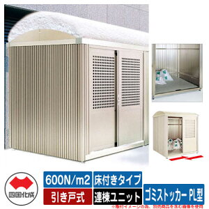 四国化成 ゴミ箱 ダストボックス ゴミストッカー PL型 積雪荷重:600N/m2 引き戸式 床付きタイプ 連棟ユニット ゴミ収集庫 公共 物置