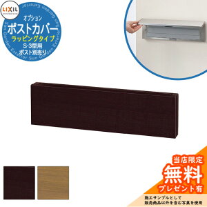 《メーカー修理対応有》【無料★特典付】郵便ポスト オプション ポストカバー ラッピングタイプ S-3型用 埋め込み式 郵便受け エクスポスト LIXIL リクシル おしゃれ 玄関 新築