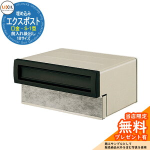 《メーカー修理対応有》【無料★特典付】郵便ポスト エクスポスト 口金タイプ S-1型 1B(1ブロックサイズ) 埋め込み式 郵便受け 参考画像:ブラック LIXIL リクシル おしゃれ 玄関 リフォー