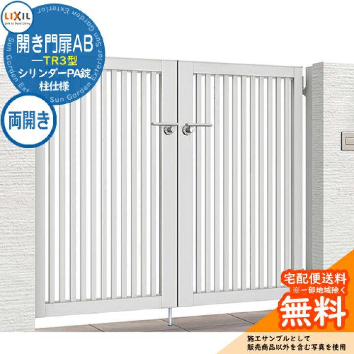 楽天市場】【無料☆特典付】リクシル 開き門扉AB TR3型 06-12 両開き 