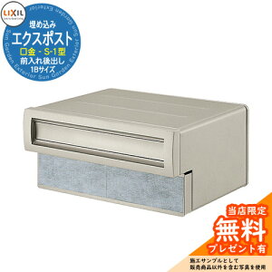 《メーカー修理対応有》【無料★特典付】郵便ポスト エクスポスト 口金タイプ S-1型 1B(1ブロックサイズ) 埋め込み式 郵便受け 参考画像:シャイングレー LIXIL リクシル おしゃれ 玄関 リ