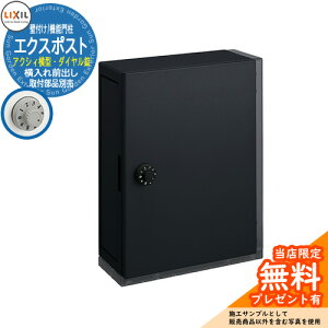 《メーカー修理対応有》【無料★特典付】郵便ポスト 郵便受け エクスポスト アクシィ横型ポスト 横入れ前出し 壁付け ダイヤル錠 参考イメージ:ブラック 8KKA41 LIXIL TOEX 玄関 リフォーム お