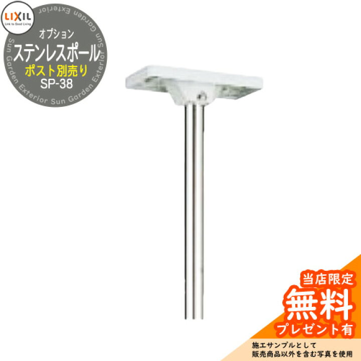 楽天市場 郵便ポスト アメリカンポスト 専用ステンレスポールsp 38 ポールのみ Lixil Toex サンガーデンエクステリア