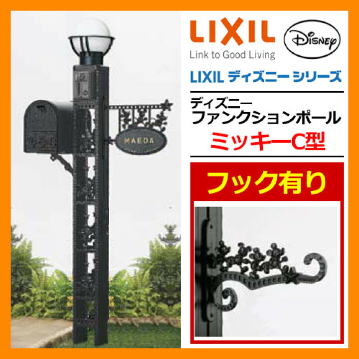 楽天市場 機能門柱 機能ポール ディズニーファンクションポール ミッキーc型 フック有りセット 郵便ポスト Led照明 表札 Lixil ディズニーシリーズ Disney サンガーデンエクステリア 楽天市場 機能門柱 機能ポール ディズニーファンクションポール ミッキーc型 フック有りセット 郵便ポスト Led照明 表札 Lixil ディズニーシリーズ Disney サンガーデンエクステリア