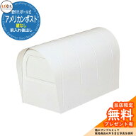 《メーカー修理対応有》【無料★特典付】郵便ポスト LIXIL アメリカンポスト 前入れ後出し 鍵なし 壁付け…