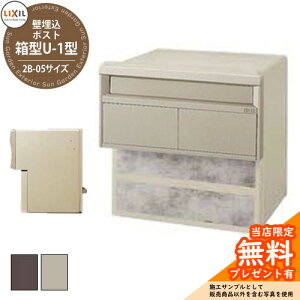 《メーカー修理対応有》【無料★特典付】リクシル エクスポスト 箱型タイプ U-1型 2B-05 全2色 郵便受け 郵便ポスト 前入れ後出し 埋め込み式専用 LIXIL おしゃれ クール かっこいい デザイン