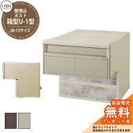 《メーカー修理対応有》【無料★特典付】リクシル エクスポスト 箱型タイプ U-1型 2B-15 全2色 郵便受け …