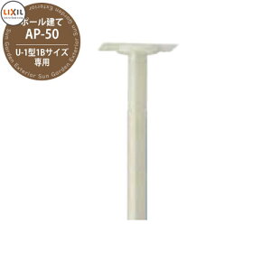 リクシル エクスポスト 専用ポール50φ AP-50 AP50 参考写真:シャイングレー 郵便受け 郵便ポスト ポール式ポスト専用 おしゃれ クール シンプル 戸建て 玄関 庭 かわいい 宅配 新居 新築 エク