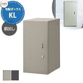 LIXIL 宅配ボックスKL 前入れ前出し リクシル 受取サイズ 480x220x330mm 15kgまで 全3色 前入れ前出し おしゃれ シンプル 人気 据え置き 簡単施工 リフォーム 後付け