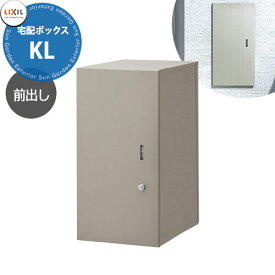 LIXIL 宅配ボックスKL 前入れ前出し リクシル 受取サイズ 480x220x330mm 15kgまで 全3色 前入れ前出し おしゃれ シンプル 人気 据え置き 簡単施工 リフォーム 後付け