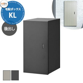 LIXIL 宅配ボックスKL 前入れ後出し リクシル 受取サイズ 480x220x330mm 15kgまで 全3色 前入れ前出し おしゃれ シンプル 人気 据え置き 簡単施工 リフォーム 後付け