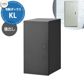 LIXIL 宅配ボックスKL 前入れ後出し リクシル 受取サイズ 480x220x330mm 15kgまで 全3色 前入れ前出し おしゃれ シンプル 人気 据え置き 簡単施工 リフォーム 後付け