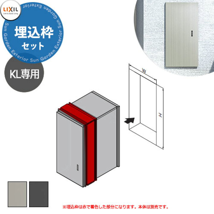 楽天市場】LIXIL 宅配ボックスKL専用 埋込枠セット 本体別売 リクシル 