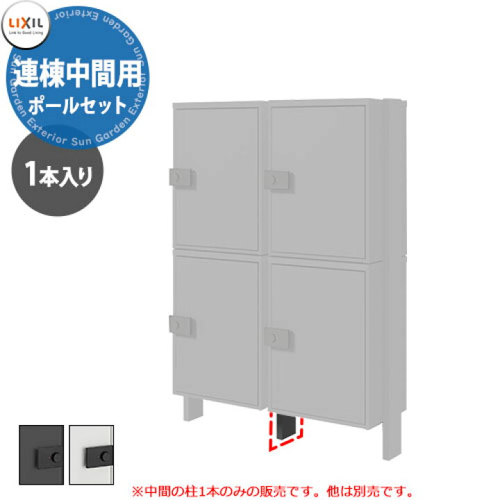楽天市場】LIXIL 宅配ボックスKT/KL専用 ポールセット 連棟中間用 
