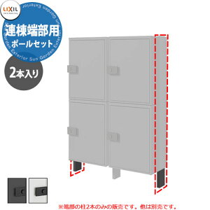 LIXIL 宅配ボックスKT/KL専用 ポールセット 連棟端部用 ブラック/プレーンホワイト 柱のみ(2本入り) 本体別売 リクシル 高さGL1457.5mm おしゃれ シンプル 人気 据え置き 簡単施工 リフォーム 後