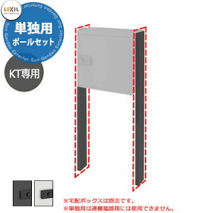 LIXIL 宅配ボックスKT専用 ポールセット 単独用 ブラック/プレーンホワイト 柱のみ 本体別売 リクシル 高さGL1152.5mm おしゃれ シンプル 人気 据え置き 簡単施工 リフォーム 後付け 受注生産