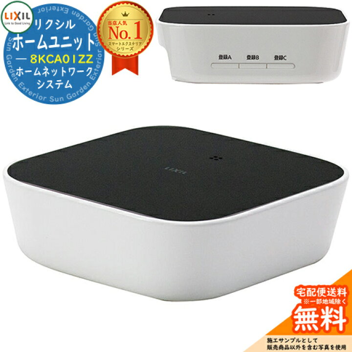 楽天市場】LIXIL ホームユニット 8KCA01ZZ ホームネットワークシステム  