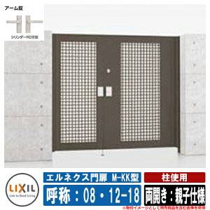 【無料★特典付】門扉 両開き エルネクス門扉M-KK型 柱使用 両開き:親子仕様 呼称:08・12-18 寸法:800・1200×1800 LIXIL オプション品別売 おしゃれ TOEX