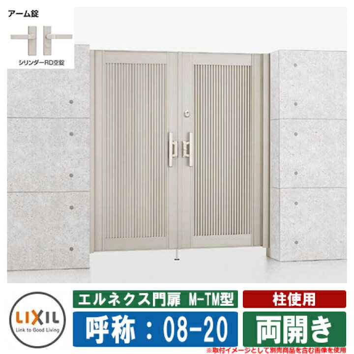 楽天市場】【無料☆特典付】門扉 両開き エルネクス門扉M-TM型 柱使用 
