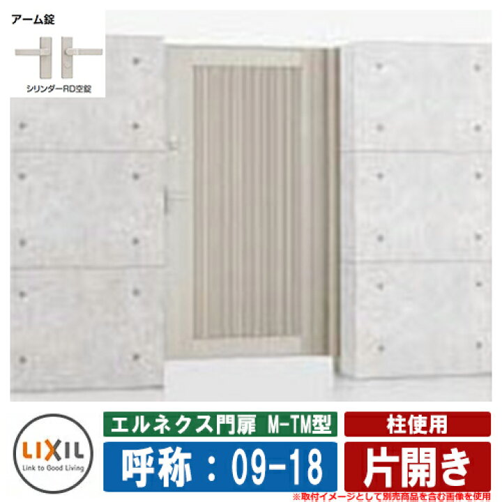 楽天市場】【無料☆特典付】門扉 片開き エルネクス門扉M-TM型 柱使用 